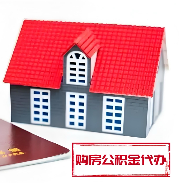 毕节代提取公积金材料最新清单来了！！！